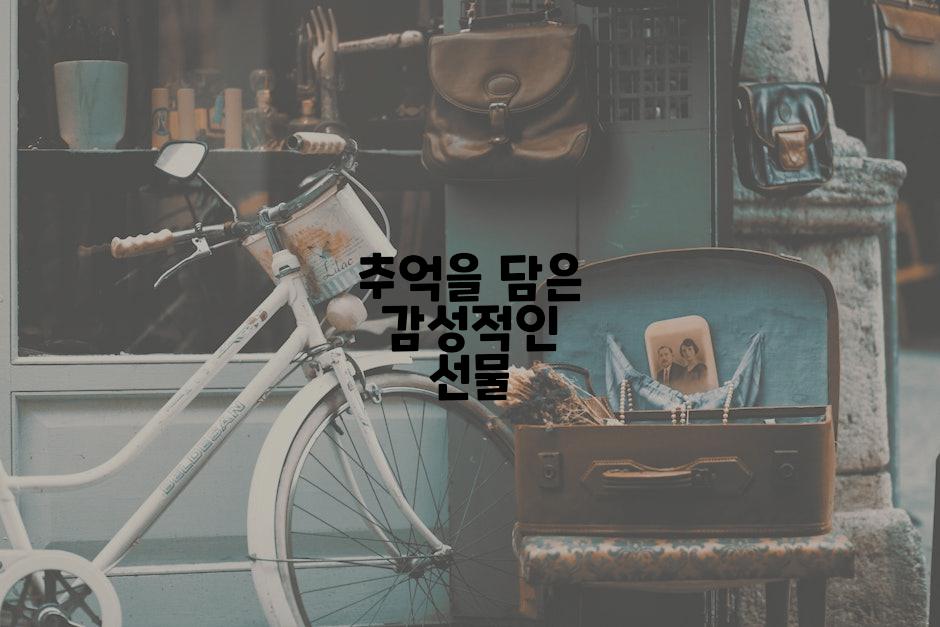 추억을 담은 감성적인 선물