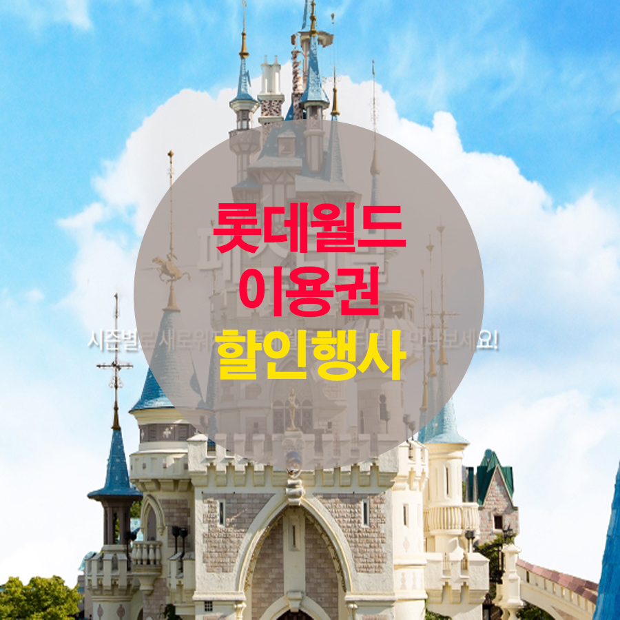  롯데월드 자유이용권 할인 행사 확인