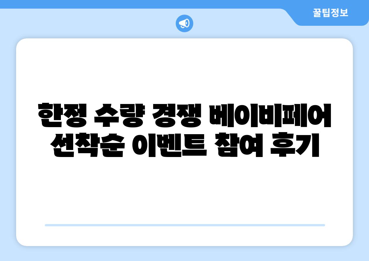 한정 수량 경쟁 베이비페어 선착순 이벤트 참여 후기