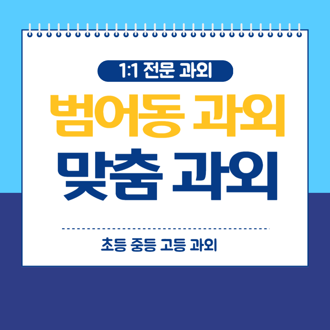  범어동 중학생 영수과외 내신대비 지금 시작하셔야 합니다