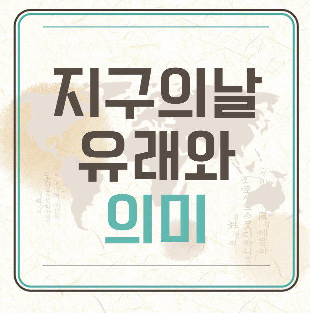 지구의날-유래-의미