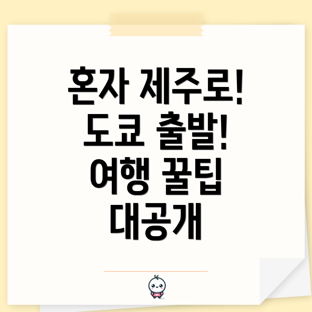 도쿄 제주 항공권