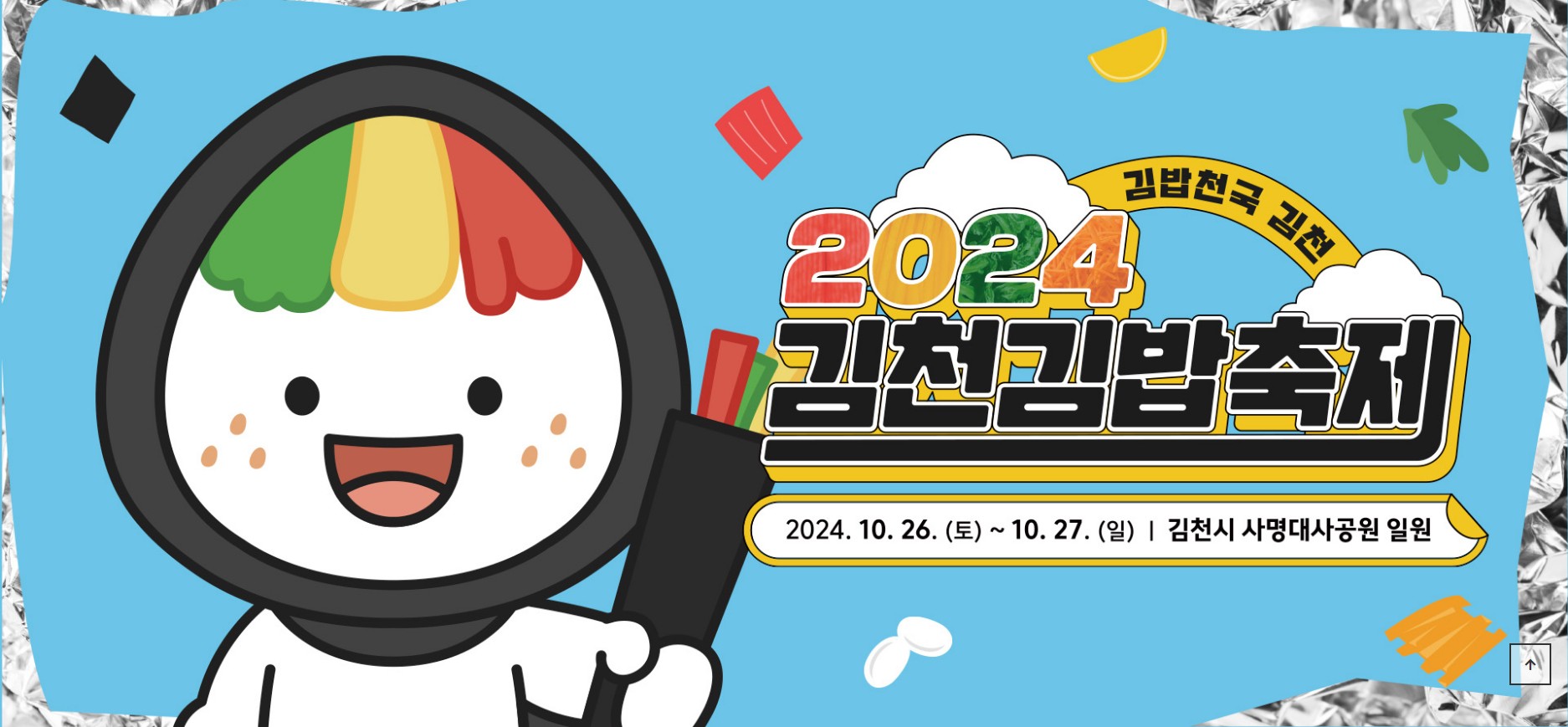 2024 김천김밥축제 기본정보, 축제안내, 프로그램, 오시는 길 2024.10.26 ~ 2024.10.27 (2일간)2