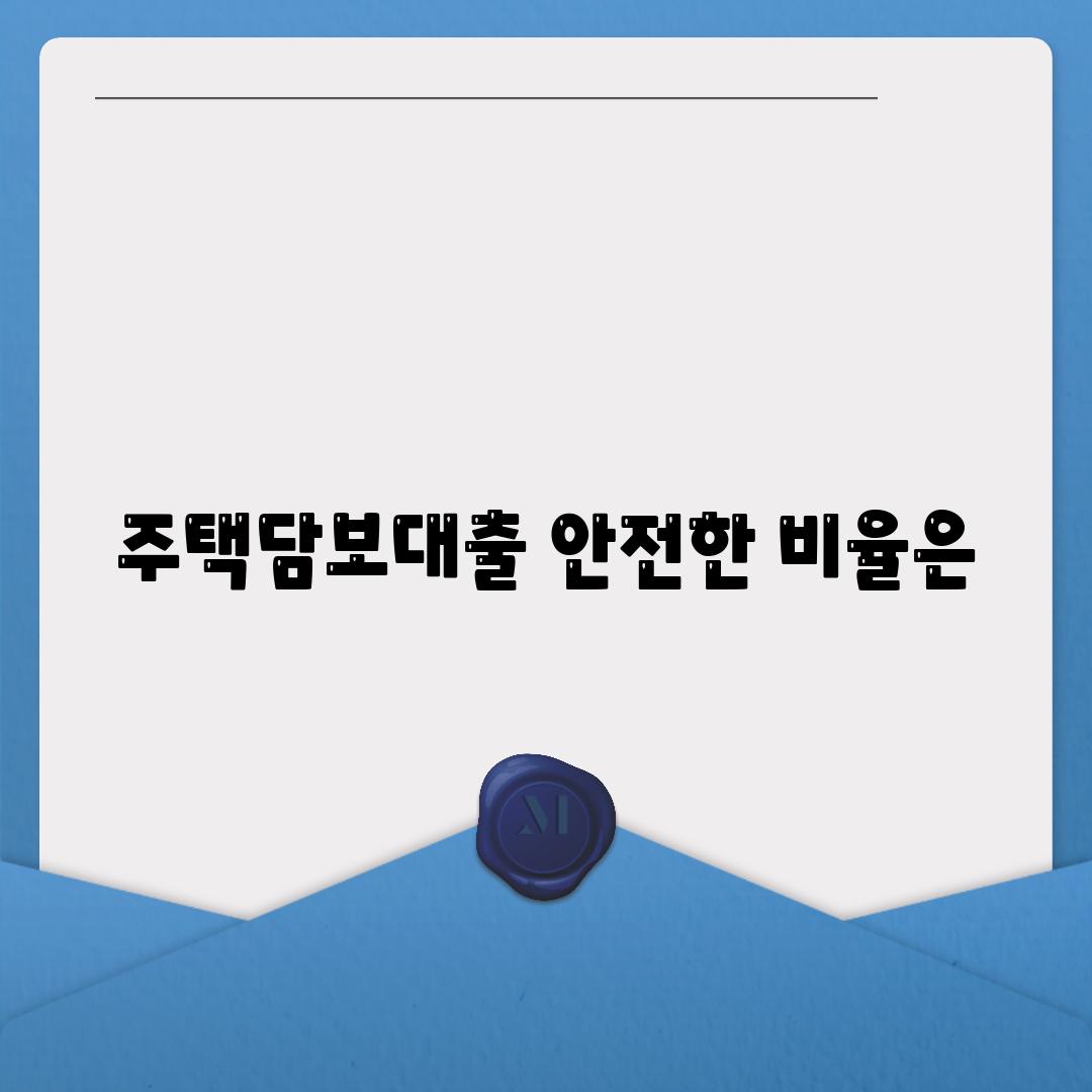 주택담보대출 안전한 비율은