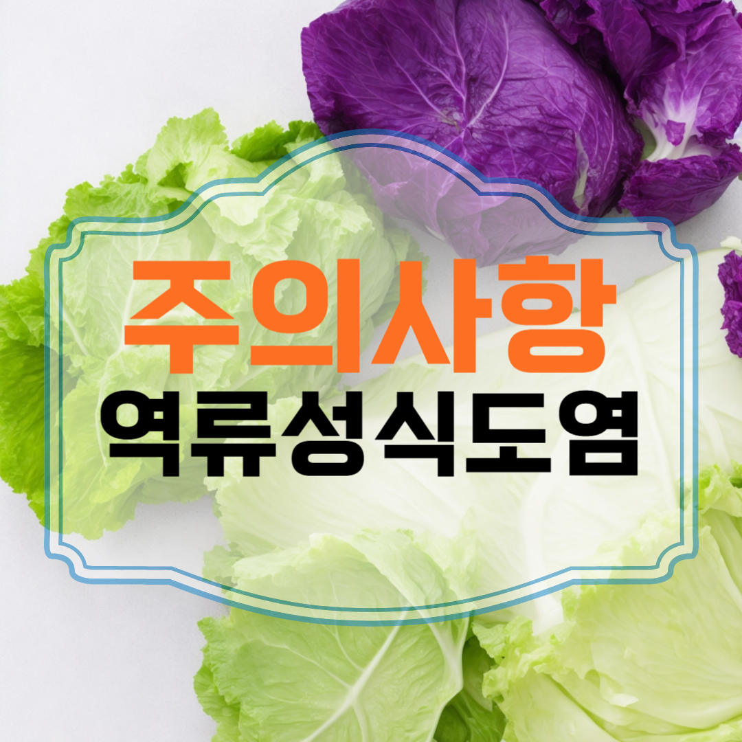역류성식도염
