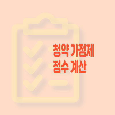  청약 가점제 점수 계산 방법