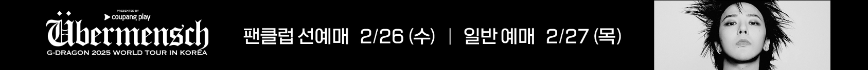 지드래곤 콘서트 예매정보