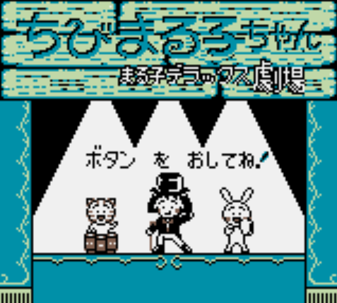  GB - Chibi Maruko-chan Maruko Deluxe Theater (게임보이 / ゲームボーイ 게임 롬파일 다운로드)