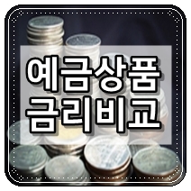  금리 비교하기 예금적금