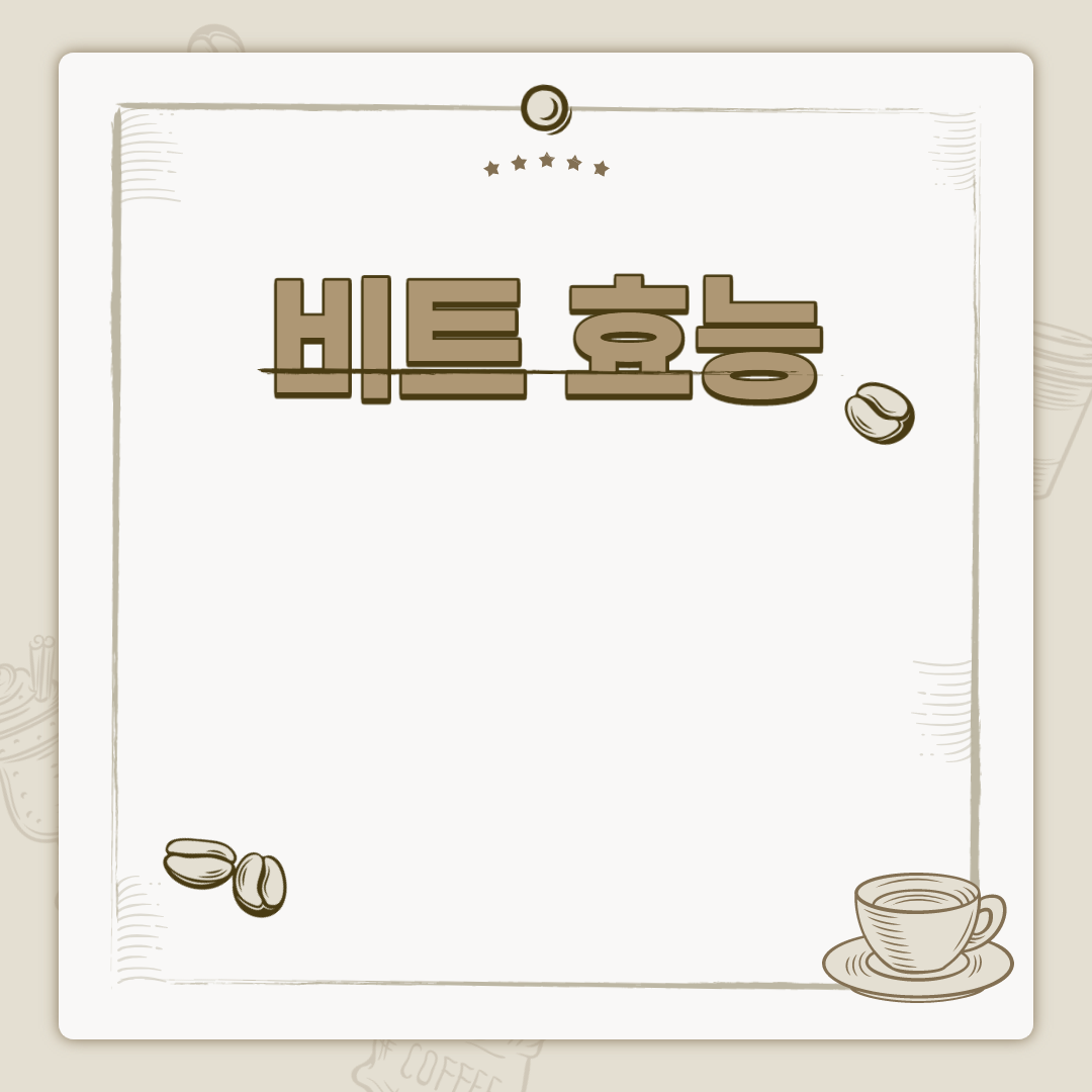  비트 효능