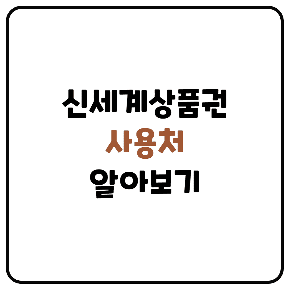  신세계 상품권 사용처,구매가능한 곳, 유의사항에 대해서 알아보아요