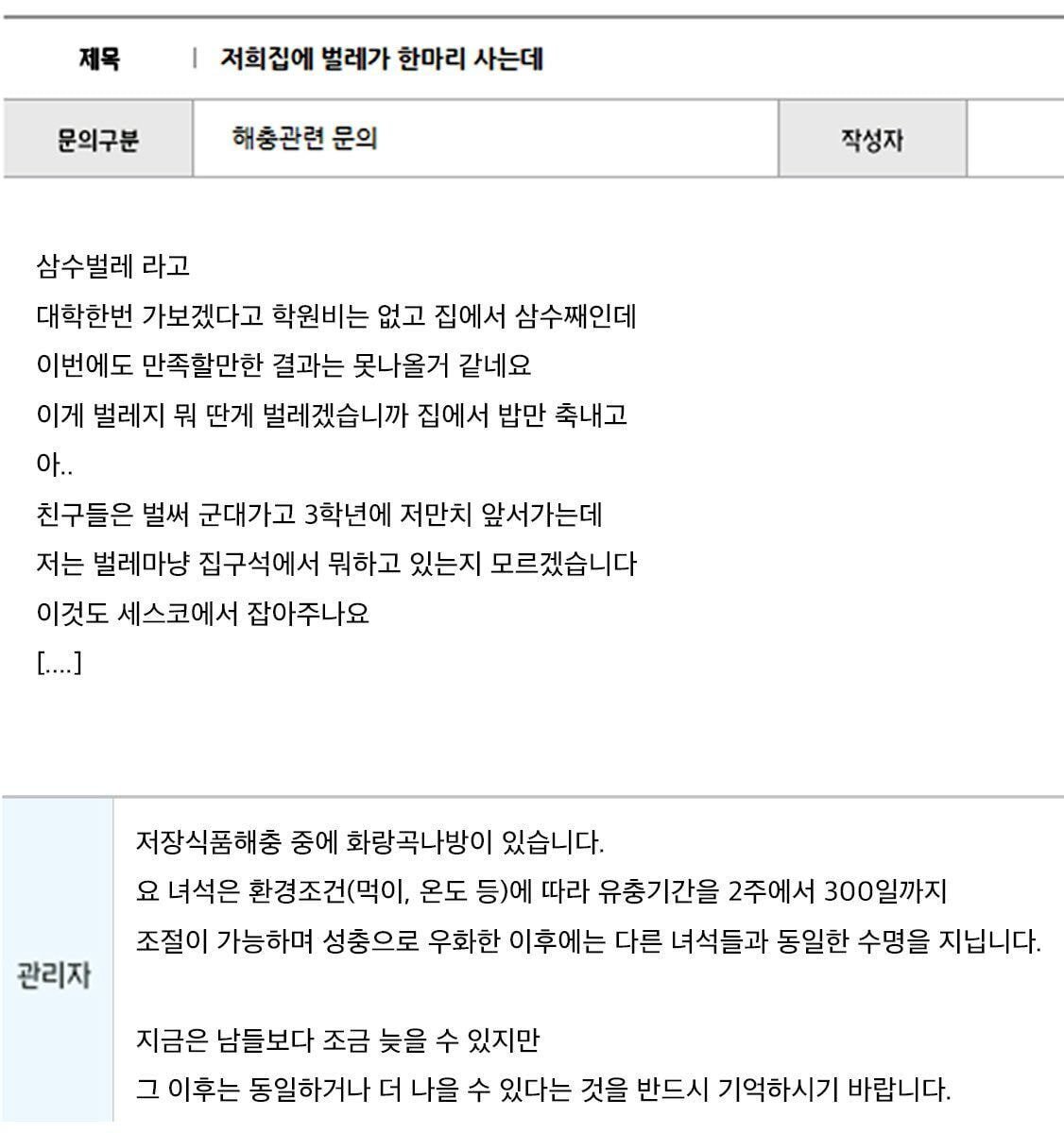  14년전 세스코 레전드 질문 삼수벌레의 근황.JPG