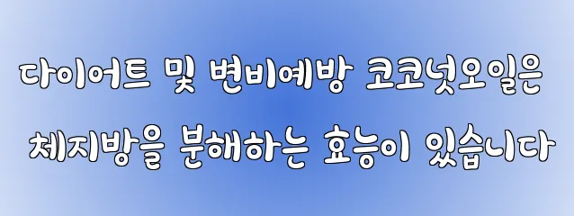 다이어트 및 변비예방 코코넛오일은 체지방을 분해하는 효능이 있습니다