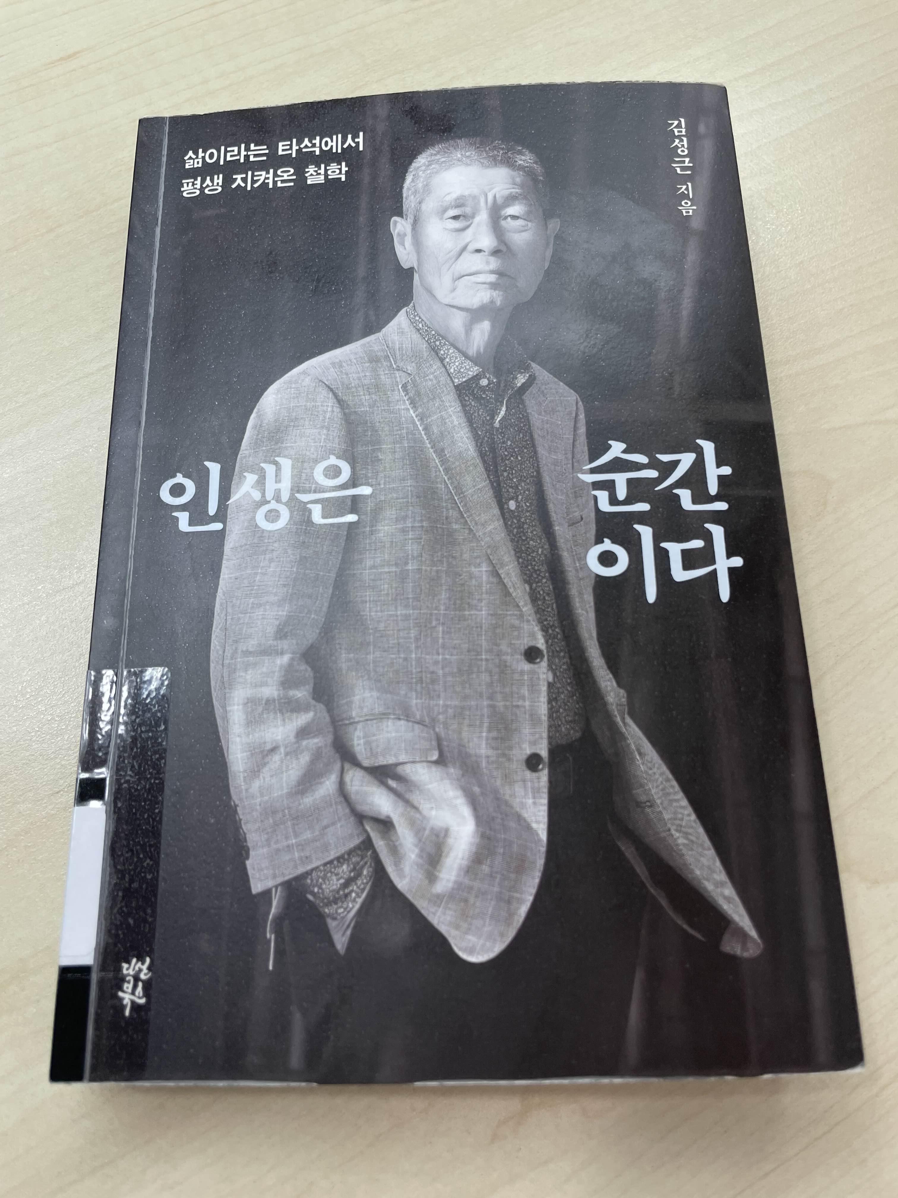  인생은 순간이다. 김성근 지음 , 삶이라는 타석에서 평생 지켜온 철학