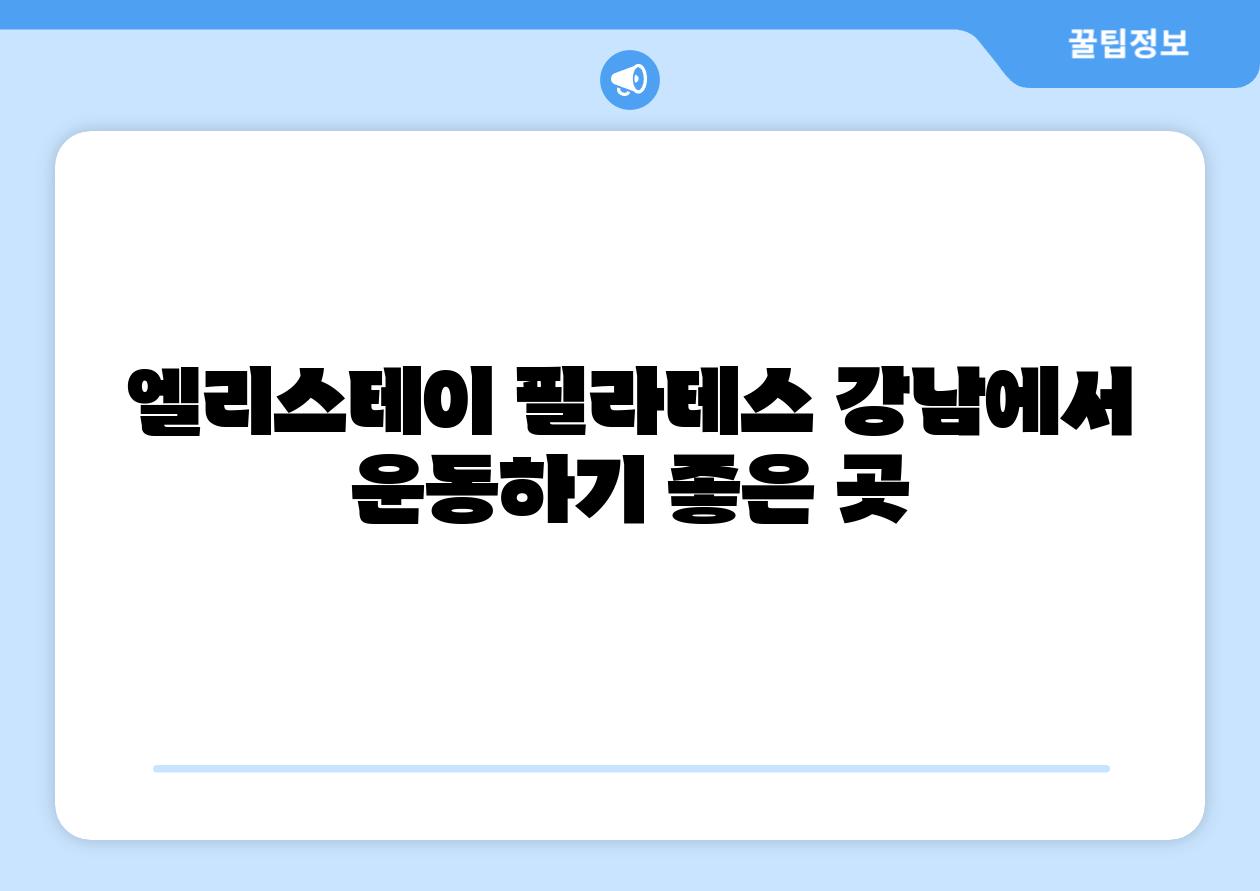 엘리스테이 필라테스 강남에서 운동하기 좋은 곳