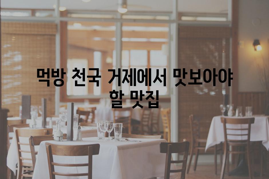 먹방 천국 거제에서 맛보아야 할 맛집