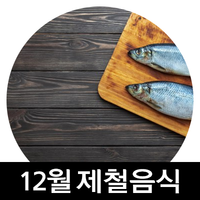  12월 제철음식 삼치에 대해서 알아보자