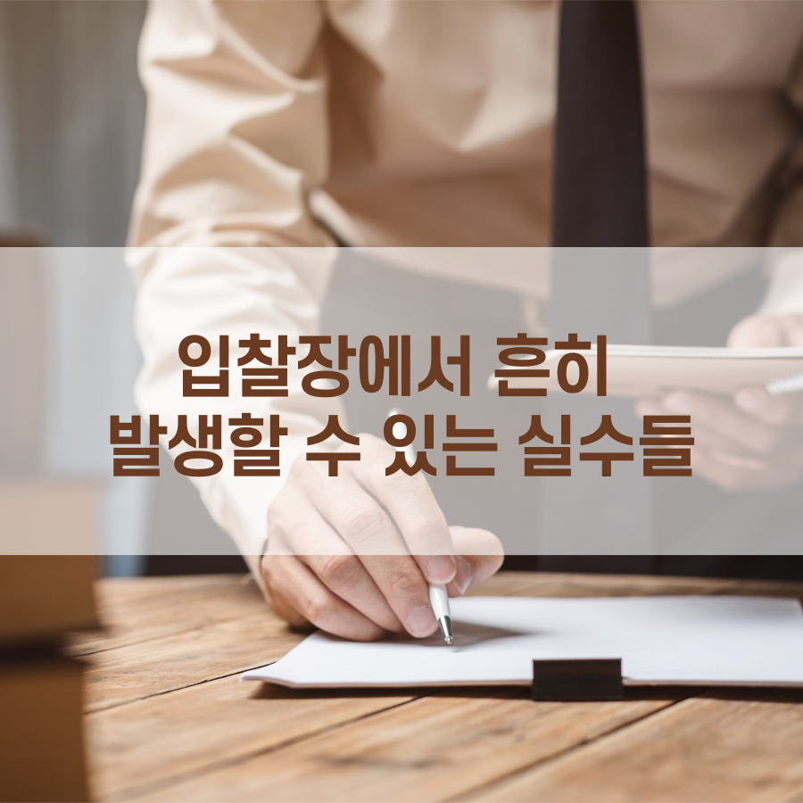  입찰장에서 흔히 발생할 수 있는 실수들