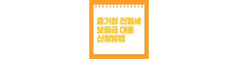  중기청 전월세보증금 대출 신청방법 자세히 알려드립니다.