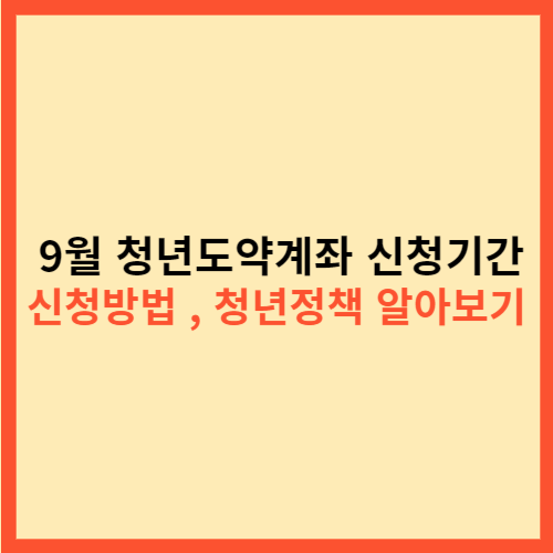  9월 청년도약계좌 신청기간 신청방법 , 청년정책 알아보기