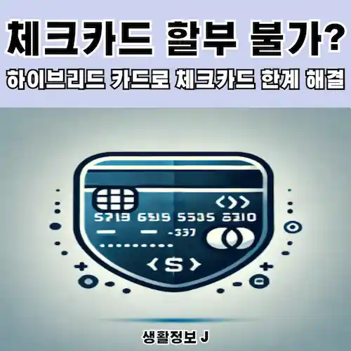 체크카드 할부 불가, 하이브리드 카드로 체크카드 한계 해결 썸네일