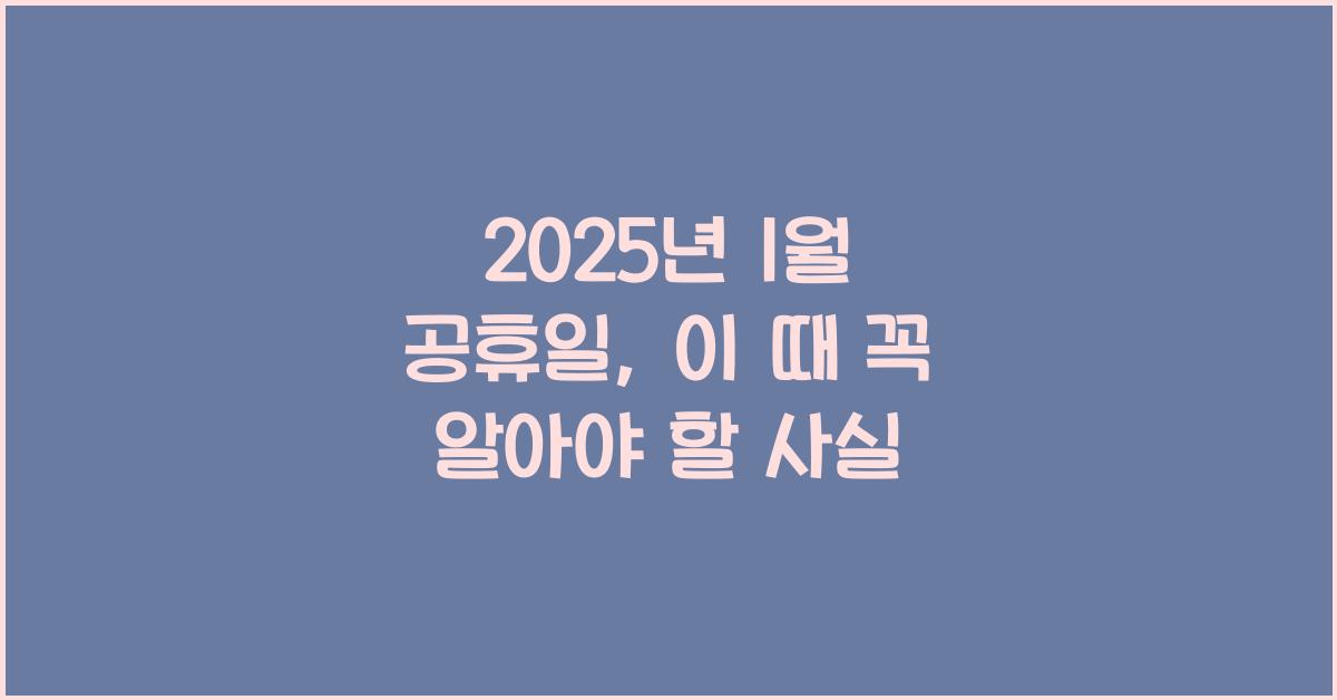 2025년 1월 공휴일