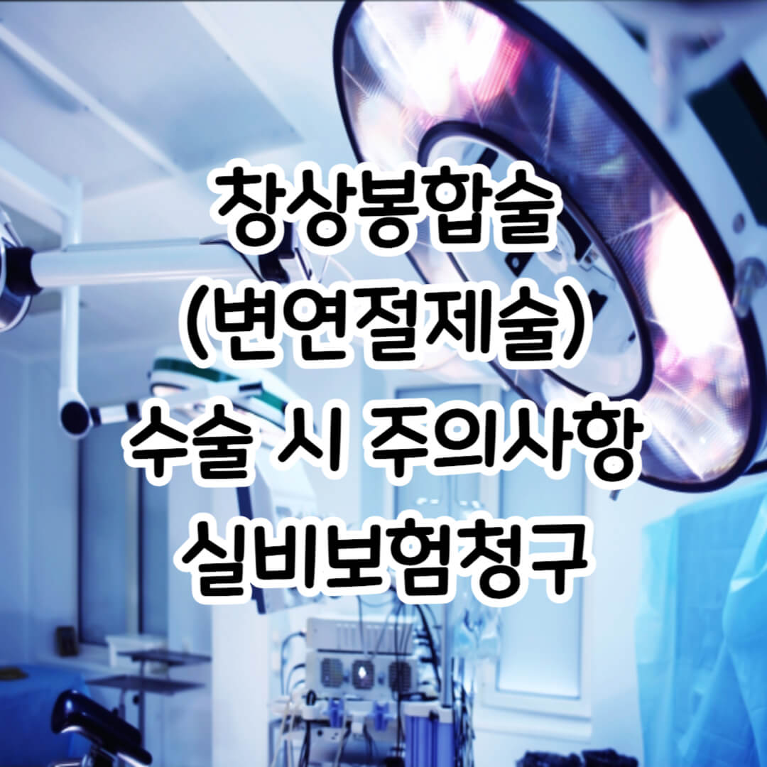 창상봉합술-썸네일