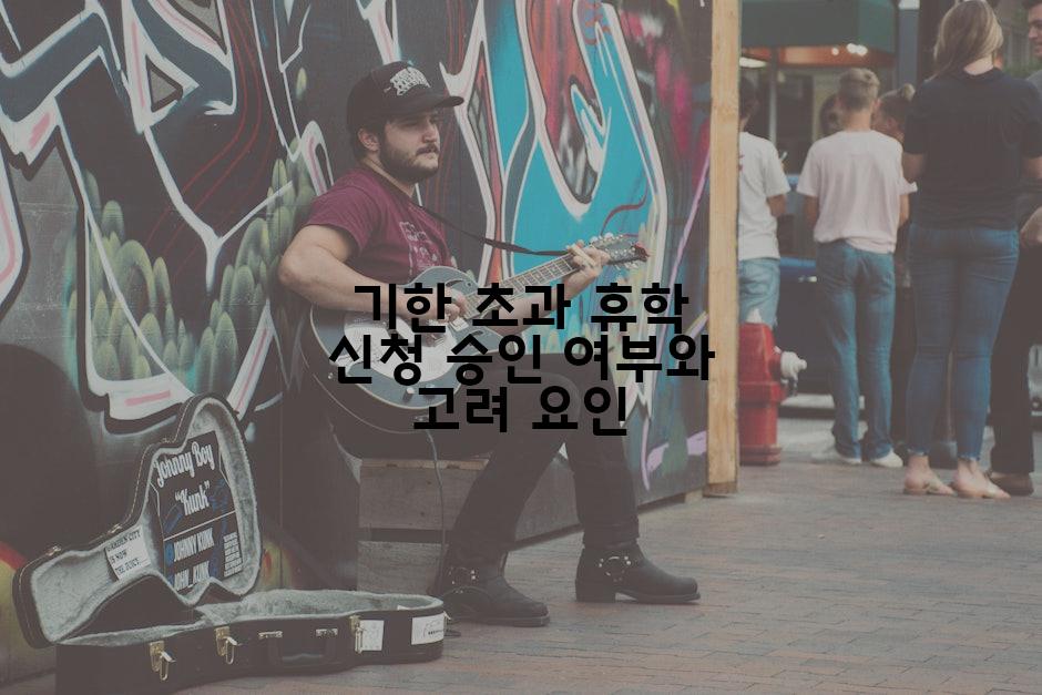 기한 초과 휴학 신청 승인 여부와 고려 요인