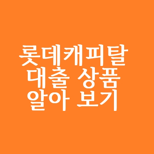  롯데캐피탈 대출상품 알아보기