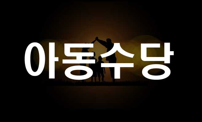  아동수당 신청자격 신청방법 안내