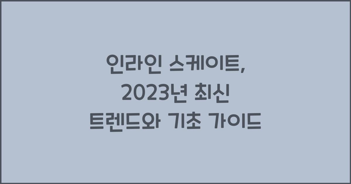 인라인 스케이트
