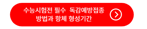 독감예방접종과 항체형성기간