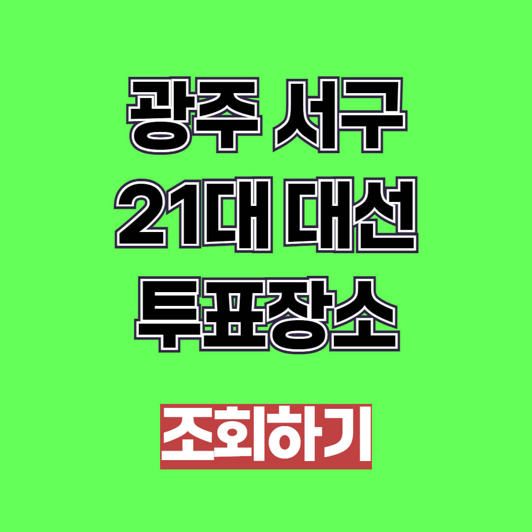 광주 서구 2025 21대 대선 사전투표소 및 본 투표
