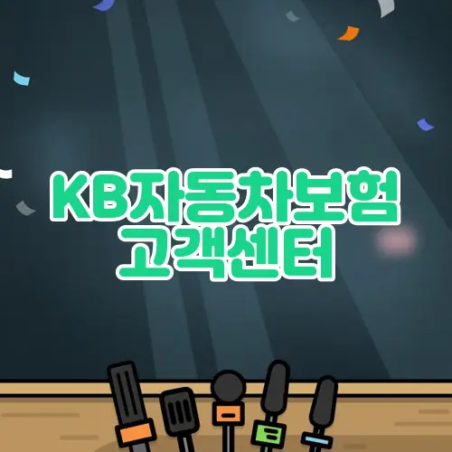 KB자동차보험 고객센터