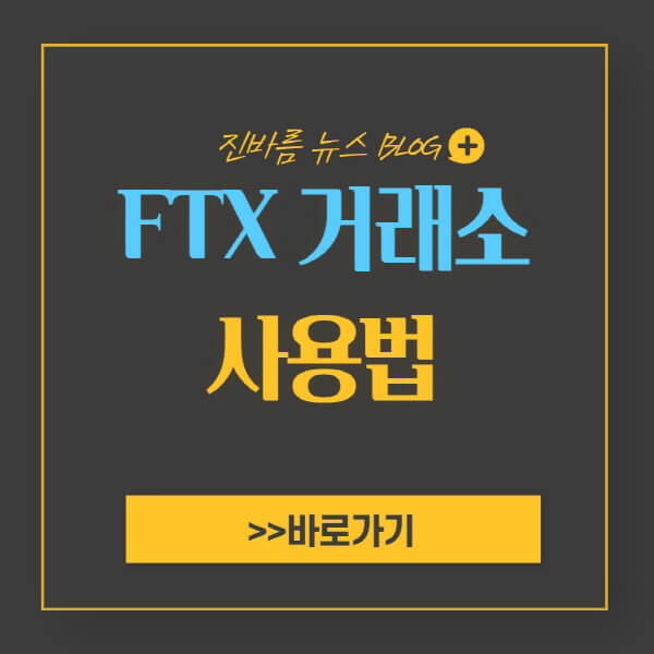 FTX-거래소-사용법-한글-사이트-가입-방법