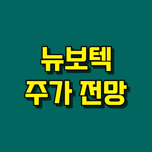 뉴보텍 주가 전망