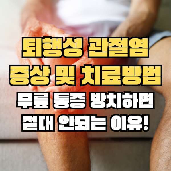 퇴행성 관절염 증상 및 치료방법 무릎 통증 사진