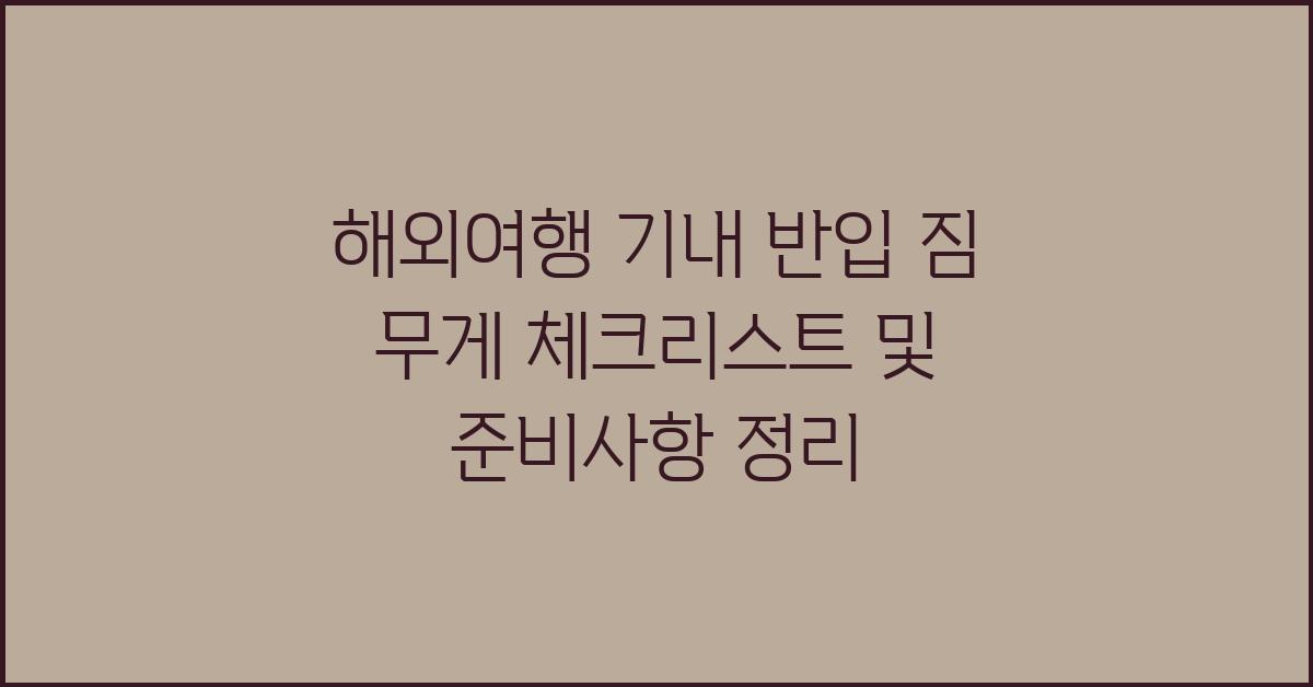 해외여행 기내 반입 짐 무게
