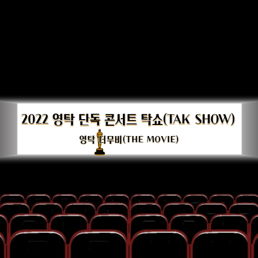 영탁 더무비(THE MOVIE) 2022 영탁 단독 콘서트 탁쇼(TAK SHOW) 예매 알아보기