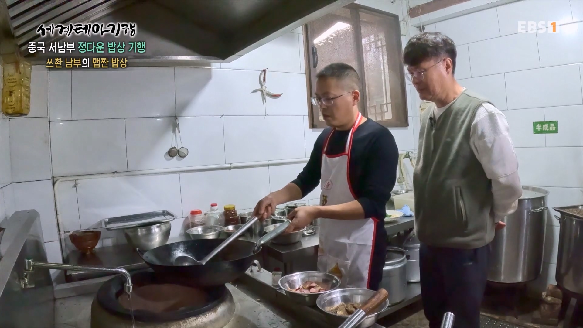 세계테마기행 231128 중국 서남부 정다운 밥상 기행 -매운맛 좀 볼까요0p.mp4_20231201_213137.760.jpg