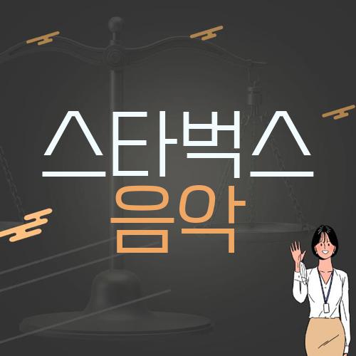 스타벅스 음악