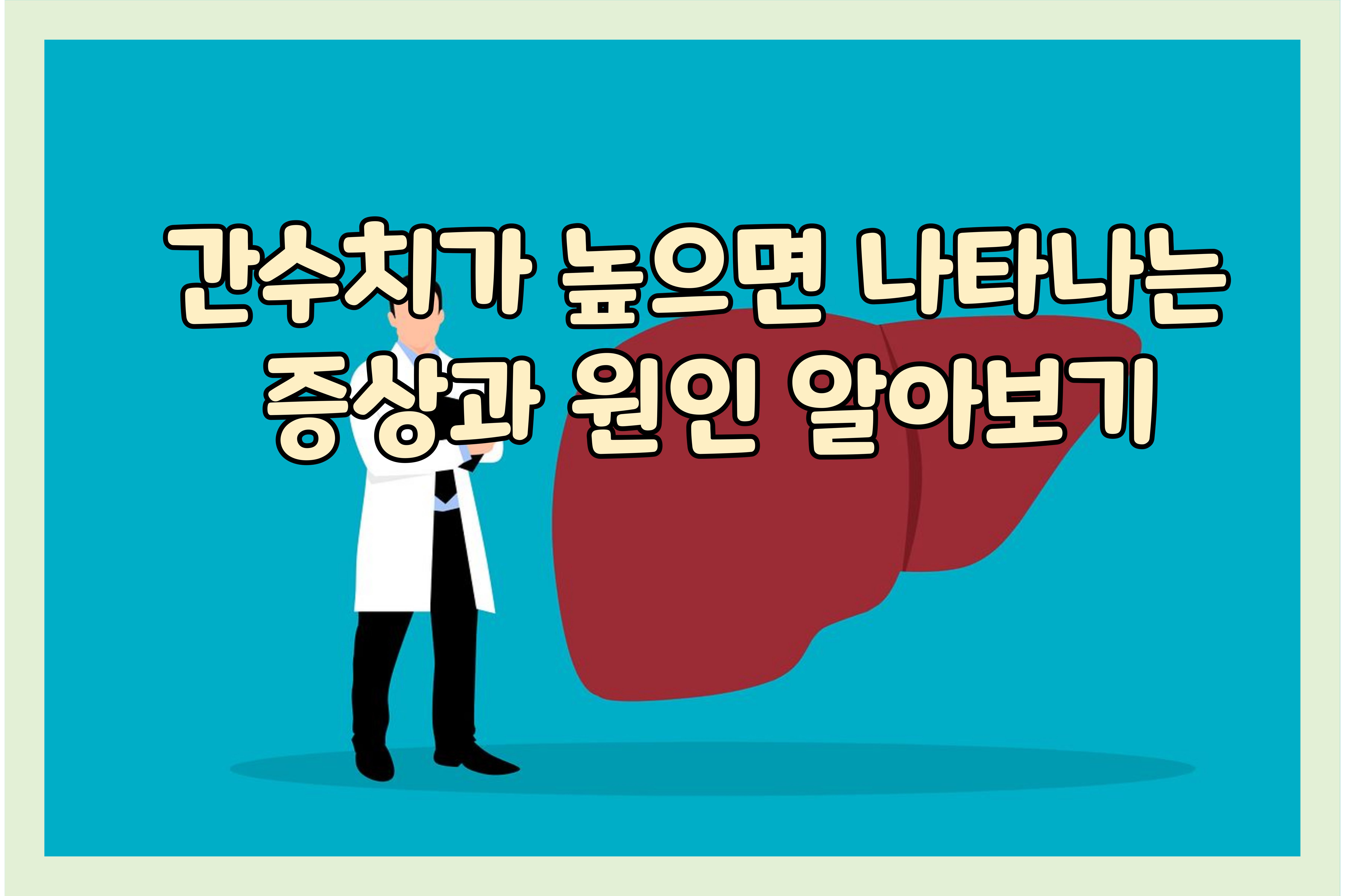 간수치가높으면나타나는증상