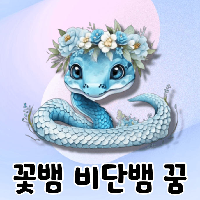 화환을 쓰고 있는 뱀