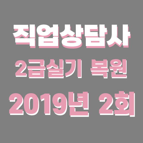  직업상담사2급 실기 기출문제 답 2019년 2회