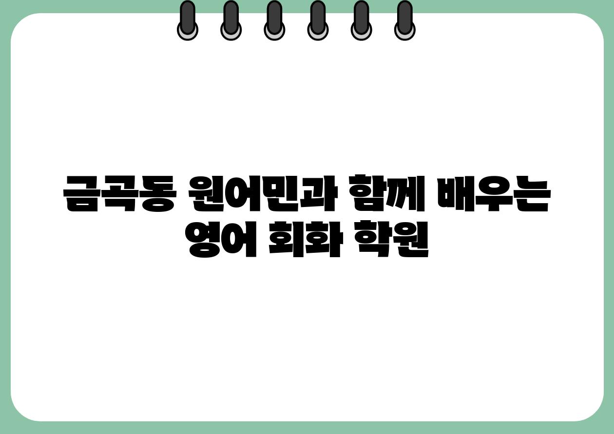 금곡동 원어민과 함께 배우는 영어 회화 학원