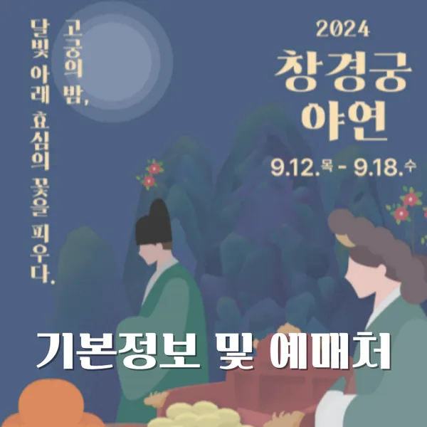 창경궁 야연 기본정보 주차