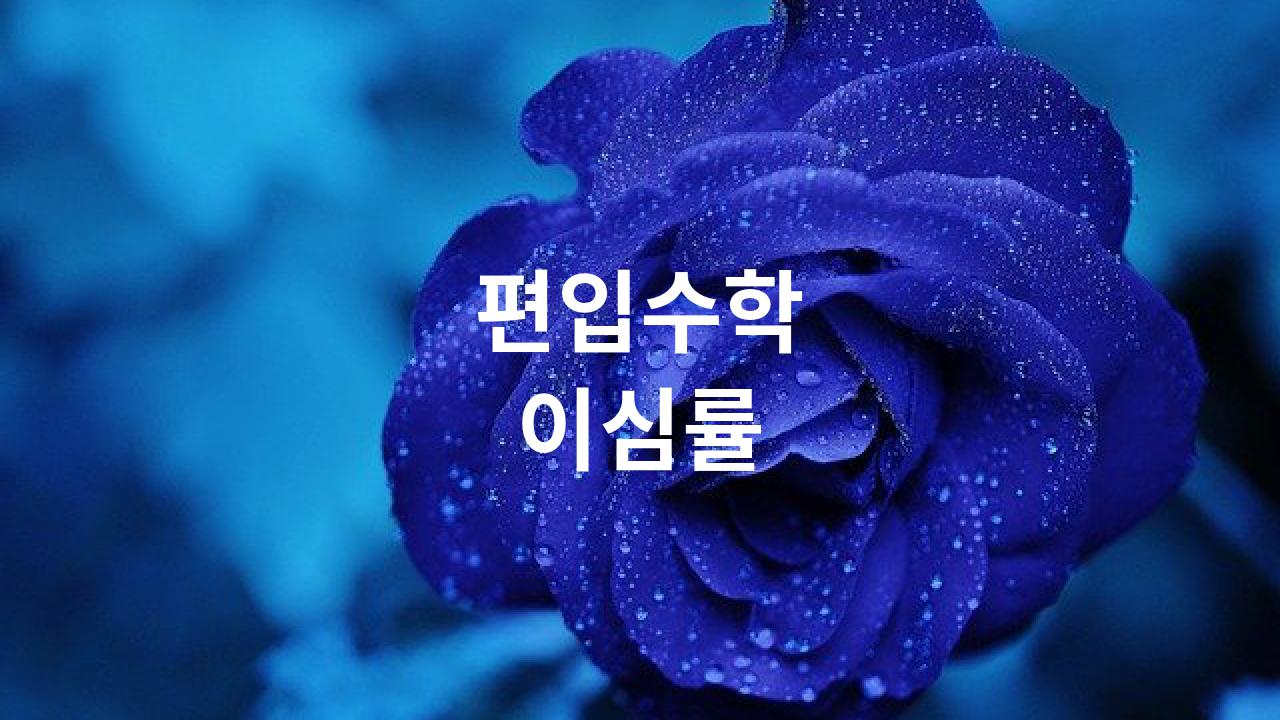  이심률 Eccentricity 離心率