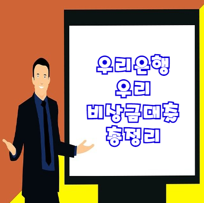  우리은행 우리 비상금대출 신청조건 등 관련 정보 총정리