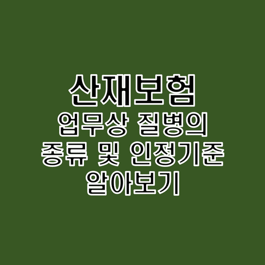  산재보험에서의 업무상 질병의 종류와 인정기준