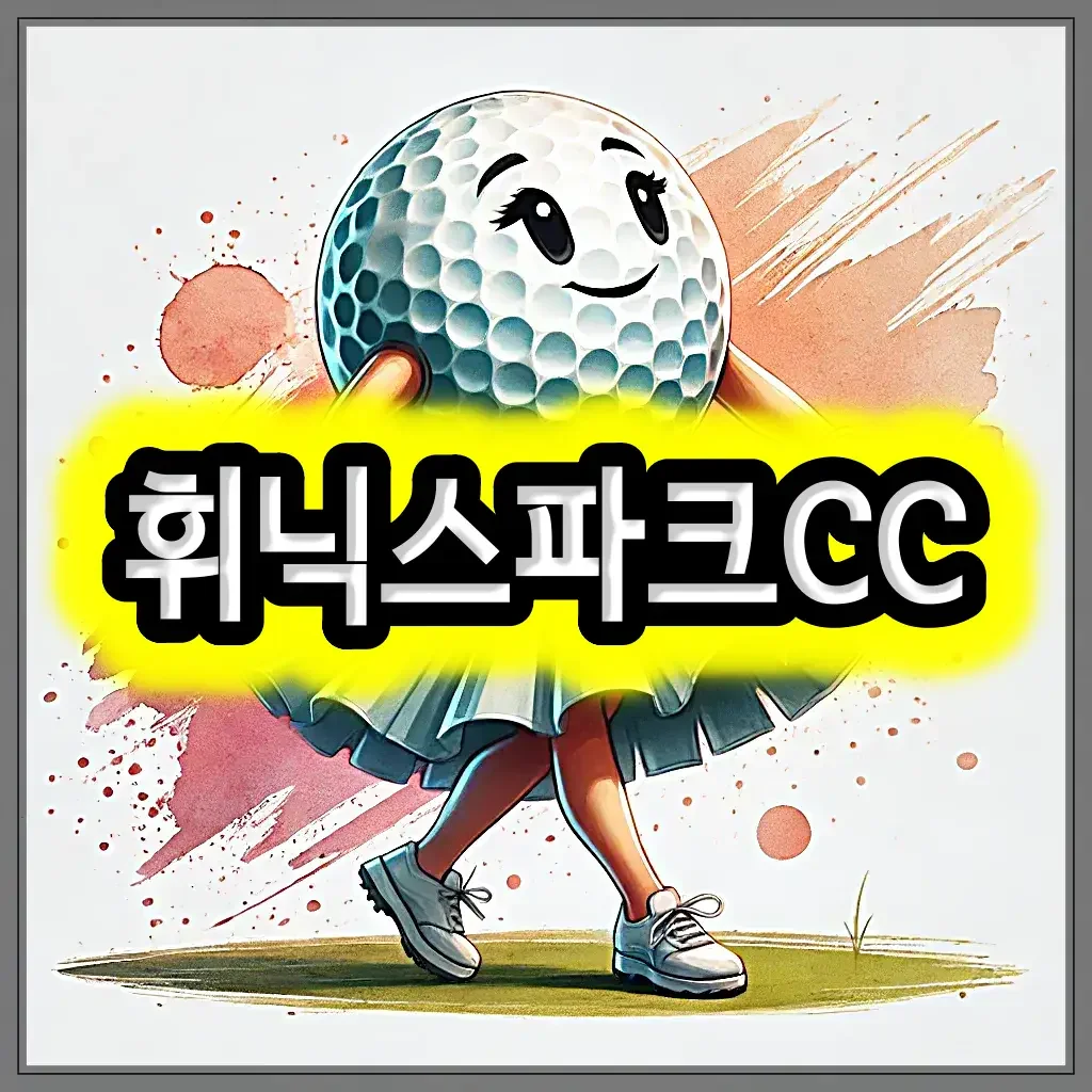 휘닉스파크CC 골프 패키지 예약